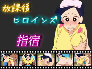 放課後ヒロインズ 指宿(ヒロイン turbo type D) [d_511904]