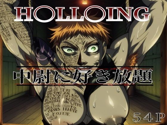 筋肉姉御中尉とアレやコレする(ナマコ大統領) [d_511909]