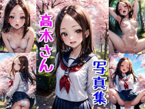 か〇かい上手の高木さん☆写真集(クルミンのワンダーランド) [d_511911]