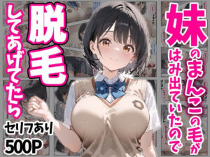 妹のおまんこの毛がはみ出ていたので脱毛してあげてたら セリフあり500P(ぽちっとゆめぶくろ) [d_511915]