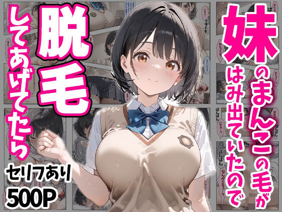 妹のおまんこの毛がはみ出ていたので脱毛してあげてたら セリフあり500P(ぽちっとゆめぶくろ) [d_511915]