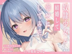 奴●少女と結婚して幸せにしてみた-また明日が来るのが楽しみです【KU100】(幸福少女) [d_511922]