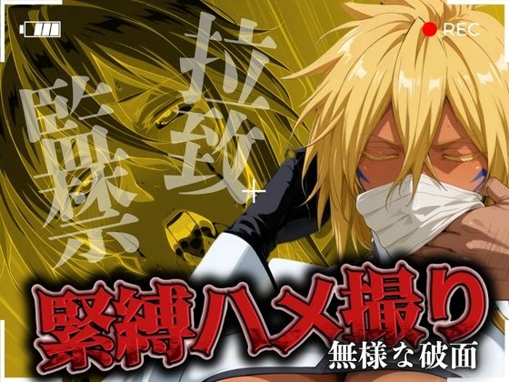 拉致監禁緊縛ハメ撮り 無様な破面(ゾーじるし) [d_511943]