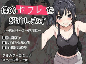 僕のセフレを紹介します〜ジムトレーナーのみさお編〜(けるべろす) [d_512007]