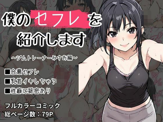 僕のセフレを紹介します〜ジムトレーナーのみさお編〜(けるべろす) [d_512007]