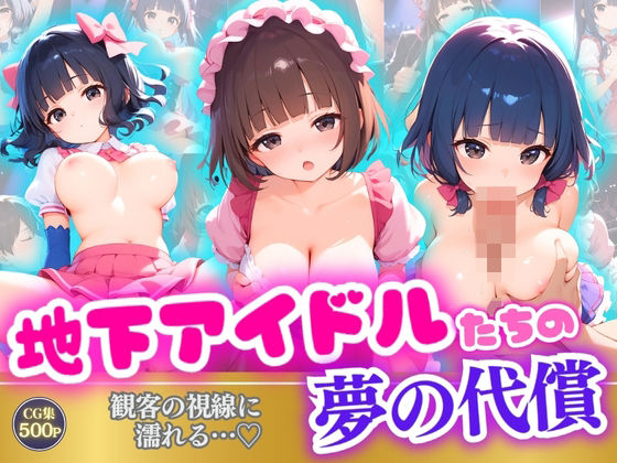 地下アイドルたちの夢の代償観客の視線に濡れる…？(推し娘) [d_512011]