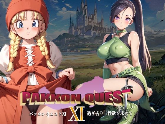 PAKKON QUEST XI〜過ぎさりし性欲を求めて〜(AVA) [d_512026]