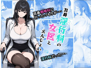 耳鼻淫行科の女医とえんじょい(AI玩具) [d_512031]