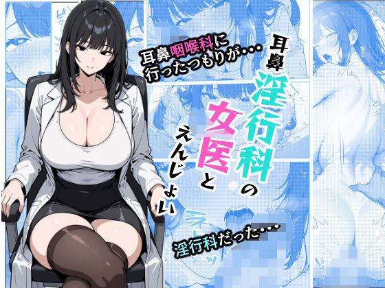 耳鼻淫行科の女医とえんじょい(AI玩具) [d_512031]