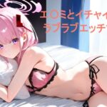 エ〇ミとイチャイチャラブラブエッチする(あんしんいん) [d_512032]