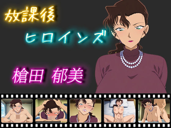 放課後ヒロインズ 槍田郁美(ヒロイン turbo type D) [d_512090]