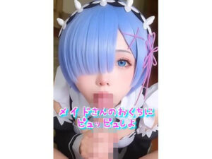 メイドさんのおくちにピュッピュしよ(ランドセル公爵) [d_512100]