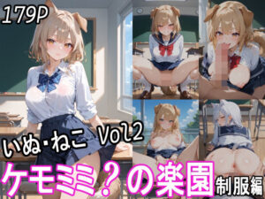 ケモミミ？の楽園 犬ねこ2 制服編(ツースリーステーション) [d_512169]