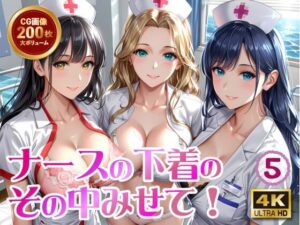 ナースの下着のその中みせて！5(Ai Girls Labo) [d_512189]