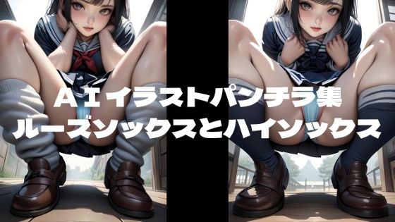 AIイラストパンチラ集『ルーズソックス』と『ハイソックス』(AI美女NANTANO) [d_512193]
