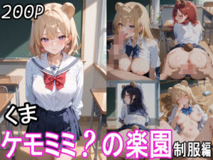 ケモミミ？の楽園 くま 制服編(ツースリーステーション) [d_512198]