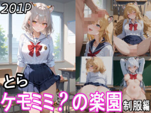 ケモミミ？の楽園 とら 制服編(ツースリーステーション) [d_512199]