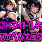 JKアイドルのスケベなカラダ(AI illustration) [d_512205]