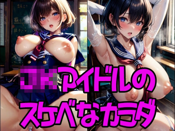JKアイドルのスケベなカラダ(AI illustration) [d_512205]