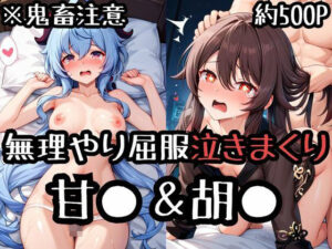 無理やり屈服泣きまくり！甘●＆胡●(ふぁんたすなっく) [d_512271]
