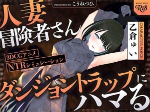 【NTR】人妻冒険者さんダンジョントラップにハマる【30％OFFキャンペーン】(こうねつひ) [d_512275]