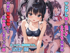ツンデレ妹と過ごすえちえち夏休み 何度も〇〇〇〇して生中出ししまくった話(リン) [d_512358]