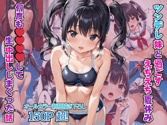 ツンデレ妹と過ごすえちえち夏休み 何度も〇〇〇〇して生中出ししまくった話(リン) [d_512358]