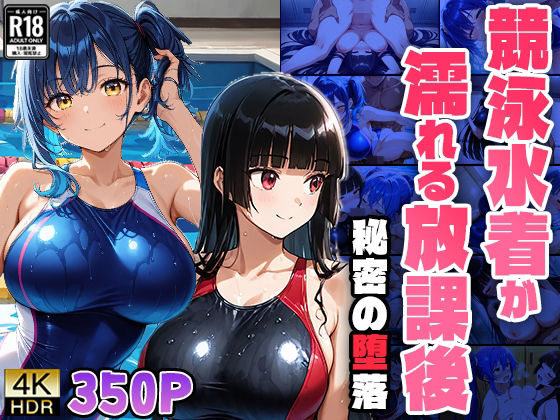 競泳水着が濡れる放課後―秘密の堕落(ニート印刷所) [d_512365]