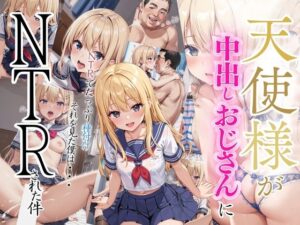 天使様が中出しおじさんに NTRされてた件(リン) [d_512368]