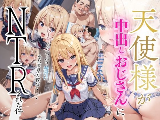 天使様が中出しおじさんに NTRされてた件(リン) [d_512368]