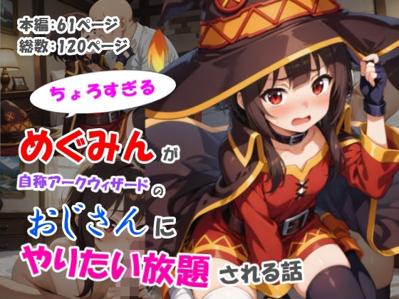 ちょろすぎるめぐみんが自称アークウィザードのおじさんにやりたい放題される話(黒猫Z) [d_512388]