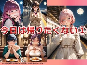 今日は帰りたくない・・・ 〜それって・・・〜(ニッチッチ) [d_512395]