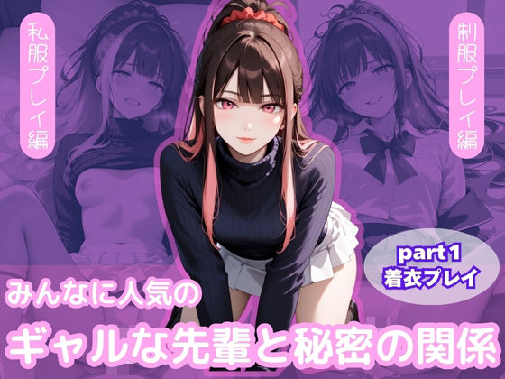 みんなに人気のギャルな先輩と秘密の関係（part1 着衣プレイ）(Cygnia) [d_512397]