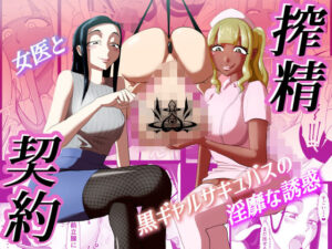 搾精契約〜女医と黒ギャルサキュバスの淫靡な誘惑〜(まーくある家) [d_512406]