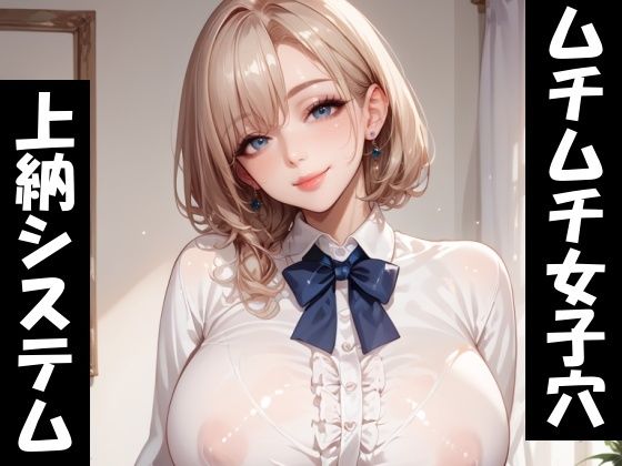 ムチムチ女子穴上納システム！(Take a noon) [d_512417]