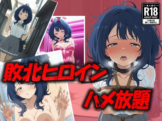 敗北ヒロイン ハメ放題 八奈〇杏菜(むさこた) [d_512418]