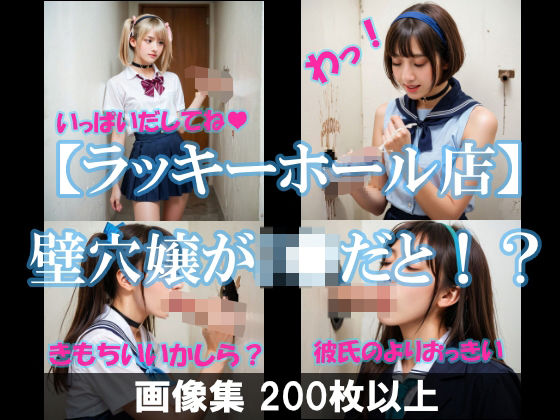 【ラッキーホール店】壁穴嬢がJKだと！？(AI美エロ) [d_512441]