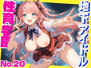 性育学園No.20〜地下アイドル編〜かわいいアイドル達と公開セックスライブでやりまくれ！【CG500枚】(おふとんパイナップル) [d_512453]