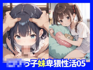 ロリっ子妹卑猥性活05(ロリロリえろす) [d_512486]