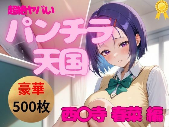 【永久保存版・MAX500枚】超絶ヤバいっ！パンチラ王国｜西◯寺 春菜 編(お尻倶楽部) [d_512492]