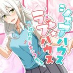 シェアハウス☆ラブハウス〜30日間のドキシコ生活〜(癒し湯) [d_512545]