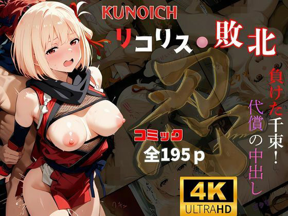 くノ一リコリス敗北  負けた千束！代償の中出し(快楽建設本店営業部) [d_512549]