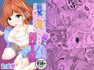 セックスレスの妻、義父の巨根に抗えずメス堕ち孕ませNTR(たま來) [d_512570]