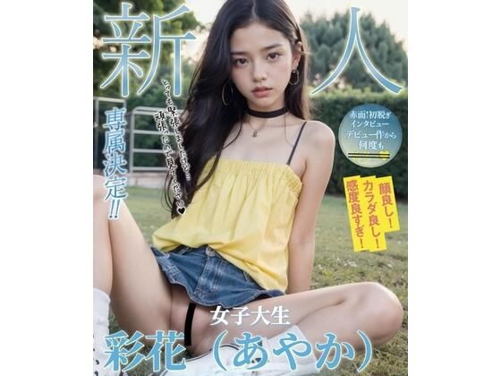 AI女子大生・彩花（あやか）〜M字開脚＆絶頂マッサージ〜(幻想AI) [d_512579]