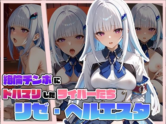 絶倫チンポにドハマりしたライバーたち  リ〇・ヘル〇スタ(サークルしあの) [d_512590]