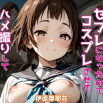 ヒロインがセフレになったのでコスプレさせてハメ撮りして写真集作ってみた件 伊原摩〇花(ヒロインズIV) [d_512601]