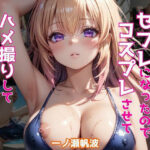 ヒロインがセフレになったのでコスプレさせてハメ撮りして写真集作ってみた件 一〇瀬帆波(ヒロインズIV) [d_512604]