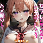 ヒロインがセフレになったのでコスプレさせてハメ撮りして写真集作ってみた件 天野エ〇カ(ヒロインズIV) [d_512606]