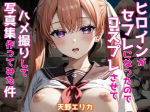 ヒロインがセフレになったのでコスプレさせてハメ撮りして写真集作ってみた件 天野エ〇カ(ヒロインズIV) [d_512606]