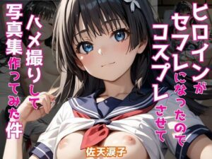 ヒロインがセフレになったのでコスプレさせてハメ撮りして写真集作ってみた件 佐〇涙子(ヒロインズV) [d_512608]